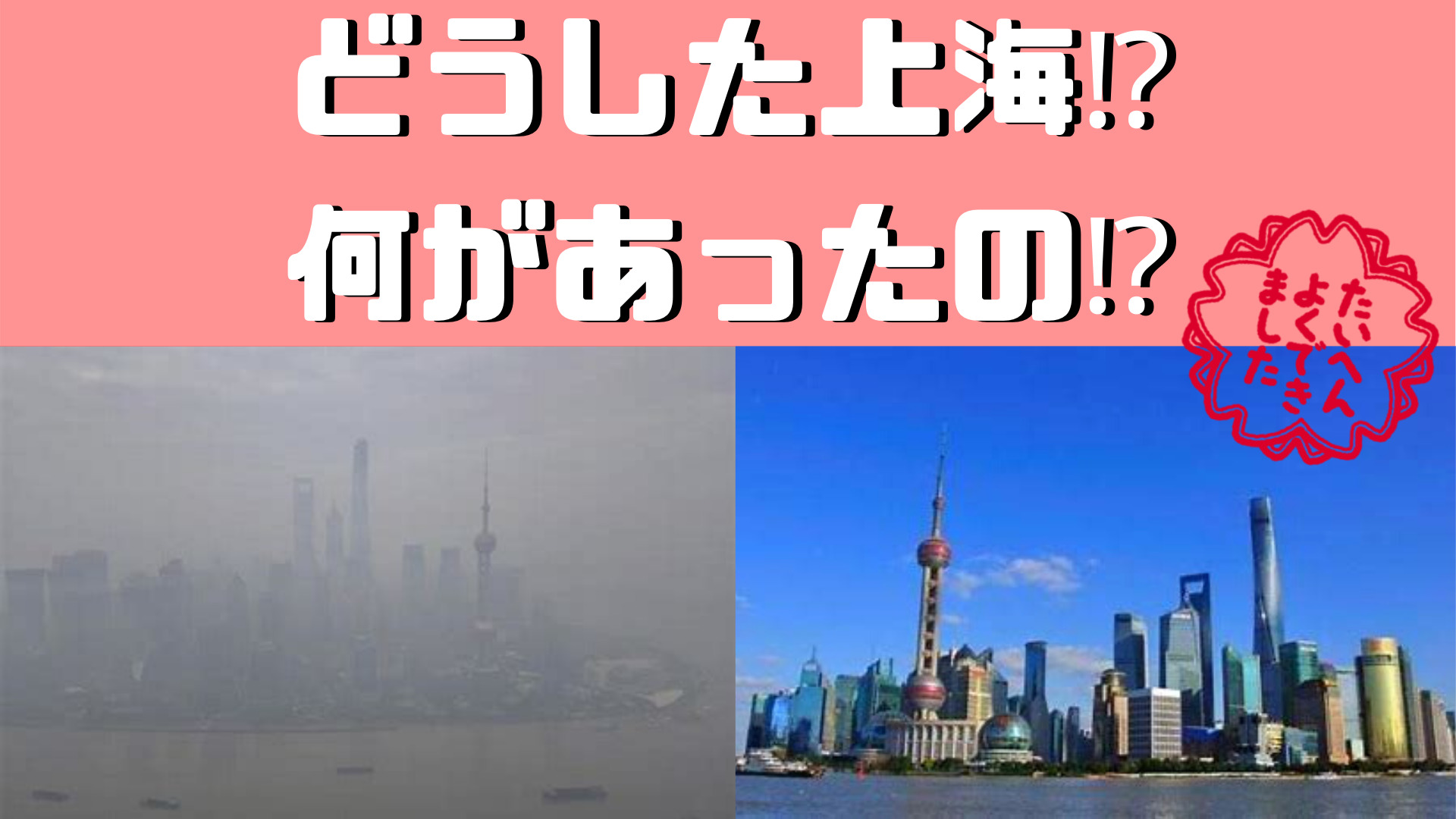 上海の大気汚染