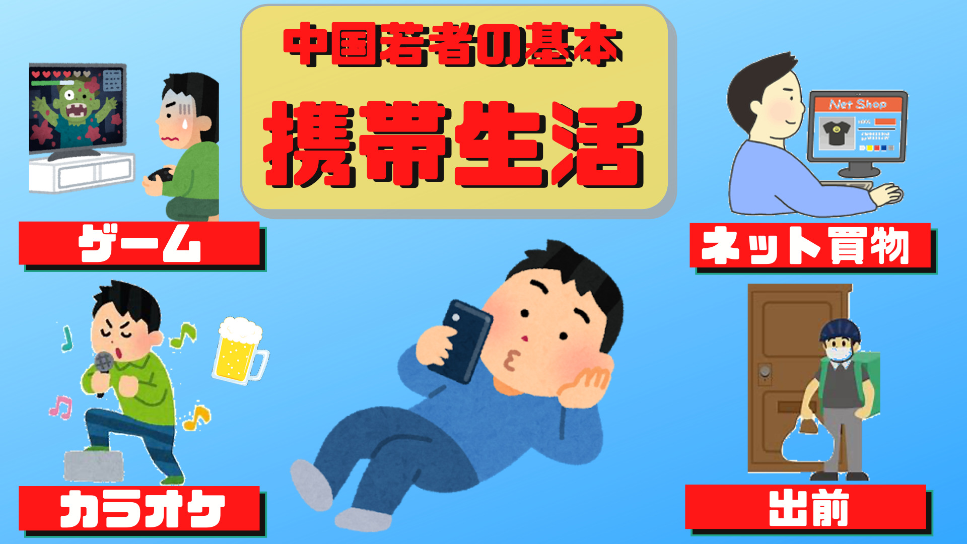 中国 お酒も飲まない最近の若者は何して遊ぶの 中国 リアル体験 小ネタ集